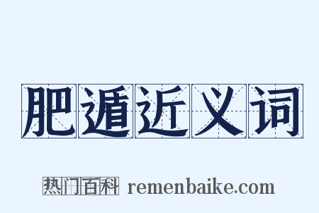 肥遁近义词是什么意思的图片